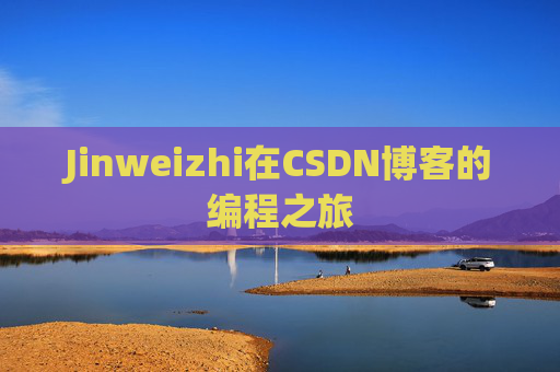 Jinweizhi在CSDN博客的编程之旅